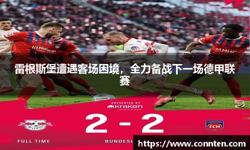 雷根斯堡遭遇客场困境，全力备战下一场德甲联赛