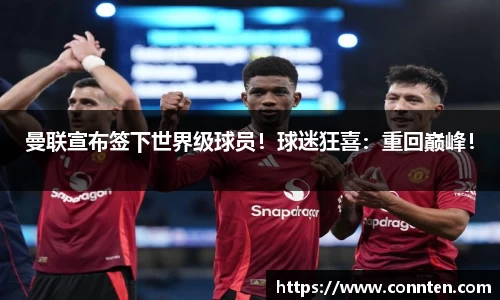 曼联宣布签下世界级球员！球迷狂喜：重回巅峰！