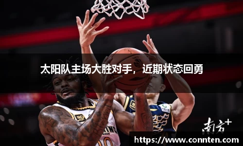 太阳队主场大胜对手，近期状态回勇