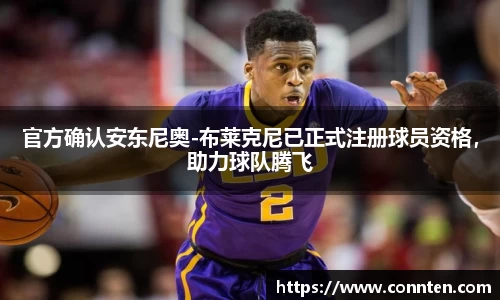 官方确认安东尼奥-布莱克尼已正式注册球员资格，助力球队腾飞