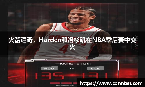 火箭道奇，Harden和洛杉矶在NBA季后赛中交火