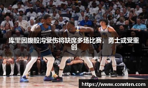 库里因腹股沟受伤将缺席多场比赛，勇士或受重创