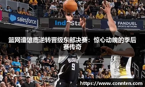篮网遭雄鹿逆转晋级东部决赛：惊心动魄的季后赛传奇