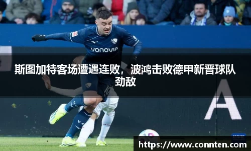 斯图加特客场遭遇连败，波鸿击败德甲新晋球队劲敌