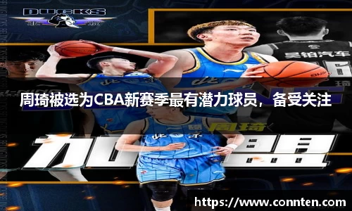 周琦被选为CBA新赛季最有潜力球员，备受关注