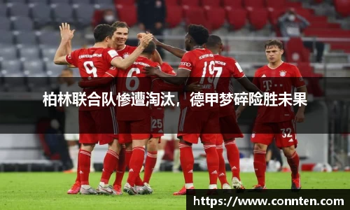 柏林联合队惨遭淘汰，德甲梦碎险胜未果