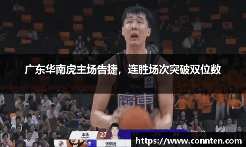 广东华南虎主场告捷，连胜场次突破双位数