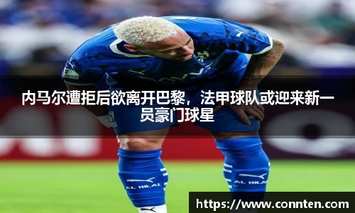 内马尔遭拒后欲离开巴黎，法甲球队或迎来新一员豪门球星