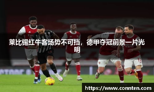 莱比锡红牛客场势不可挡，德甲夺冠前景一片光明