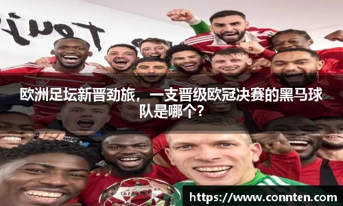欧洲足坛新晋劲旅，一支晋级欧冠决赛的黑马球队是哪个？