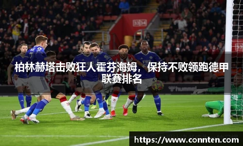 柏林赫塔击败狂人霍芬海姆，保持不败领跑德甲联赛排名