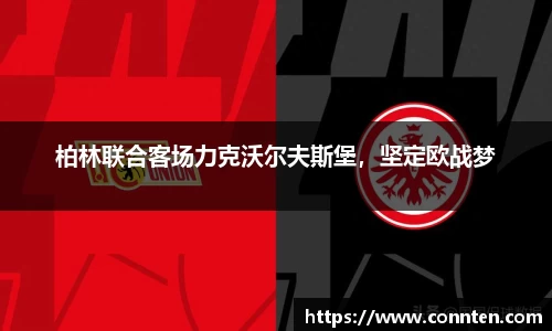柏林联合客场力克沃尔夫斯堡，坚定欧战梦