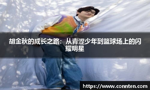 胡金秋的成长之路：从青涩少年到篮球场上的闪耀明星