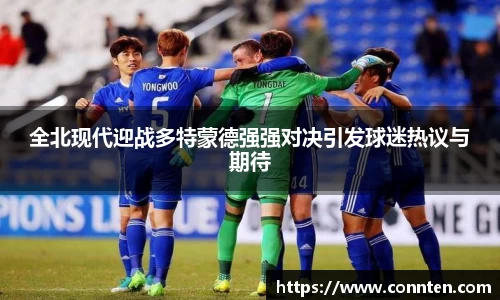 全北现代迎战多特蒙德强强对决引发球迷热议与期待