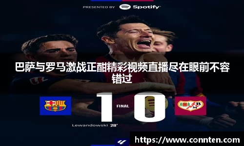 巴萨与罗马激战正酣精彩视频直播尽在眼前不容错过