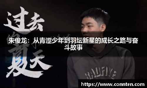 朱俊龙：从青涩少年到羽坛新星的成长之路与奋斗故事