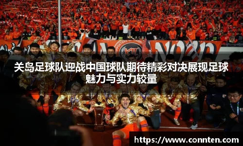 关岛足球队迎战中国球队期待精彩对决展现足球魅力与实力较量
