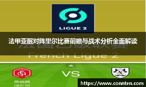 法甲亚眠对阵里尔比赛前瞻与战术分析全面解读