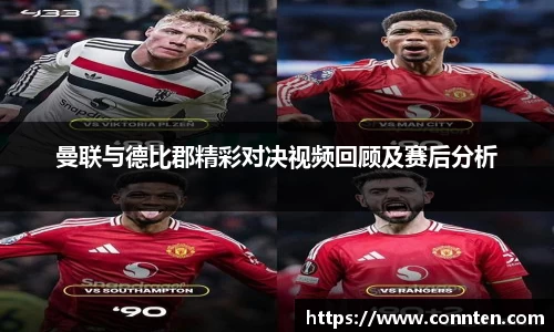 曼联与德比郡精彩对决视频回顾及赛后分析