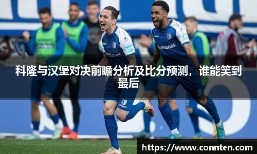 科隆与汉堡对决前瞻分析及比分预测，谁能笑到最后
