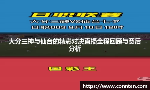 大分三神与仙台的精彩对决直播全程回顾与赛后分析