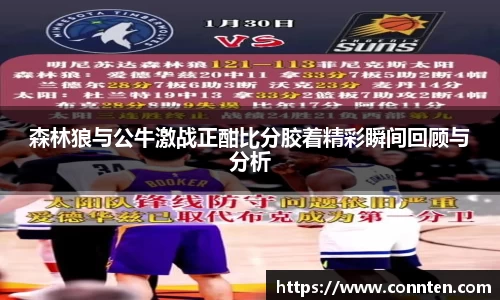 森林狼与公牛激战正酣比分胶着精彩瞬间回顾与分析