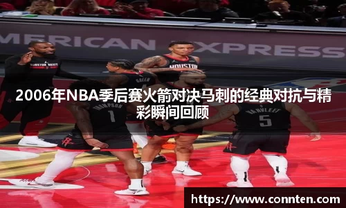 2006年NBA季后赛火箭对决马刺的经典对抗与精彩瞬间回顾