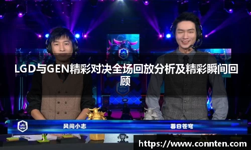 LGD与GEN精彩对决全场回放分析及精彩瞬间回顾