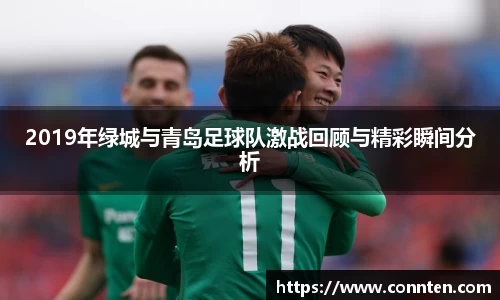 2019年绿城与青岛足球队激战回顾与精彩瞬间分析