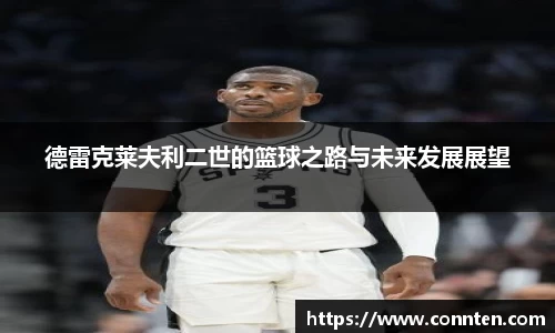 德雷克莱夫利二世的篮球之路与未来发展展望