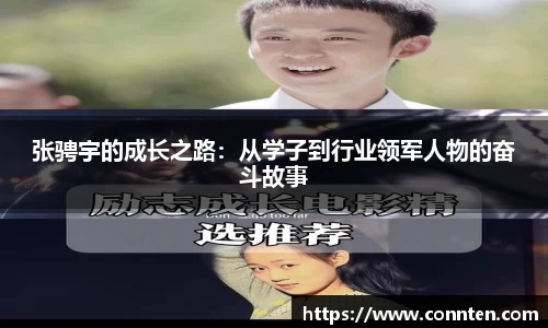 张骋宇的成长之路：从学子到行业领军人物的奋斗故事