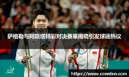 萨格勒与阿斯塔精彩对决赛果揭晓引发球迷热议