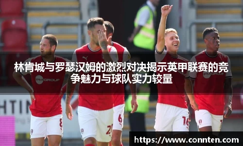 林肯城与罗瑟汉姆的激烈对决揭示英甲联赛的竞争魅力与球队实力较量