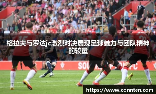 格拉夫与罗达jc激烈对决展现足球魅力与团队精神的较量