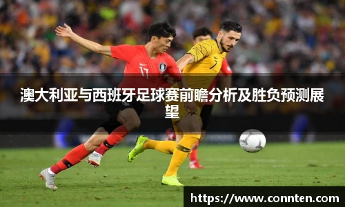 澳大利亚与西班牙足球赛前瞻分析及胜负预测展望