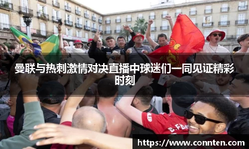曼联与热刺激情对决直播中球迷们一同见证精彩时刻