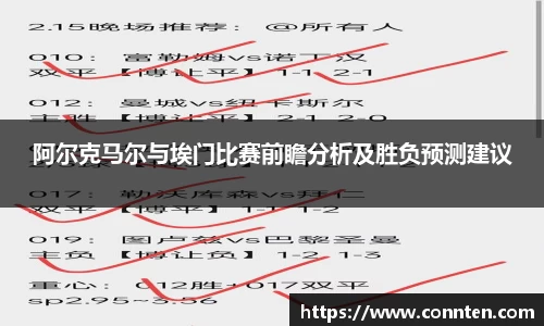 阿尔克马尔与埃门比赛前瞻分析及胜负预测建议