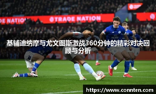 基辅迪纳摩与尤文图斯激战360分钟的精彩对决回顾与分析