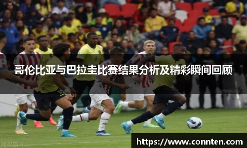 哥伦比亚与巴拉圭比赛结果分析及精彩瞬间回顾