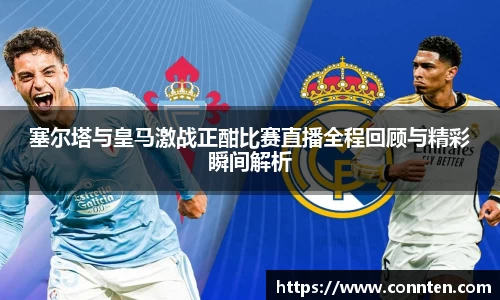 塞尔塔与皇马激战正酣比赛直播全程回顾与精彩瞬间解析
