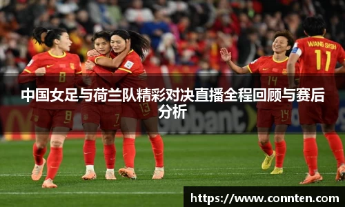 中国女足与荷兰队精彩对决直播全程回顾与赛后分析
