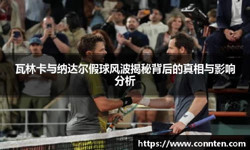 瓦林卡与纳达尔假球风波揭秘背后的真相与影响分析