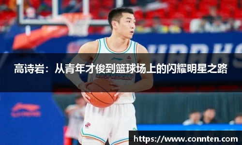 高诗岩：从青年才俊到篮球场上的闪耀明星之路
