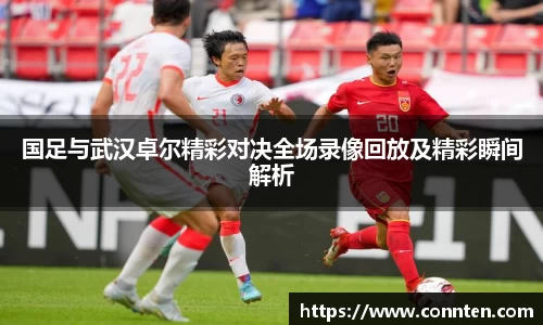 国足与武汉卓尔精彩对决全场录像回放及精彩瞬间解析