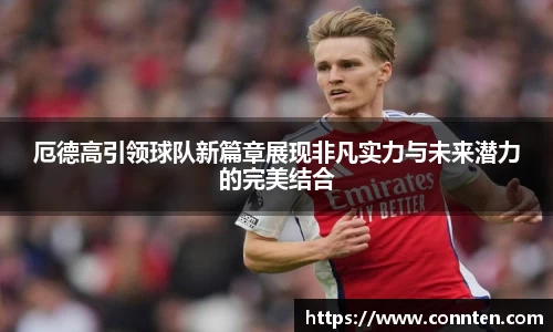 厄德高引领球队新篇章展现非凡实力与未来潜力的完美结合