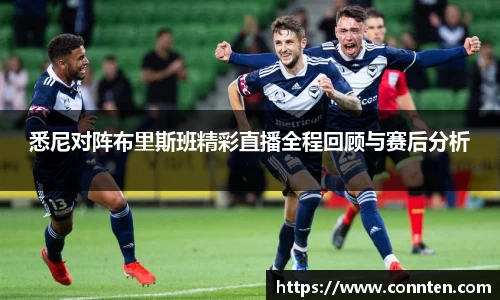 悉尼对阵布里斯班精彩直播全程回顾与赛后分析