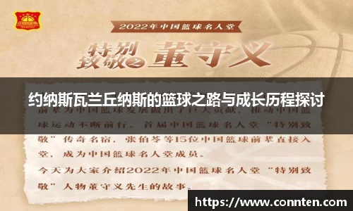 约纳斯瓦兰丘纳斯的篮球之路与成长历程探讨