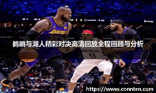 鹈鹕与湖人精彩对决高清回放全程回顾与分析