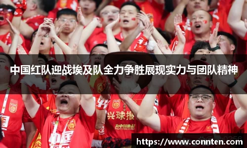 中国红队迎战埃及队全力争胜展现实力与团队精神