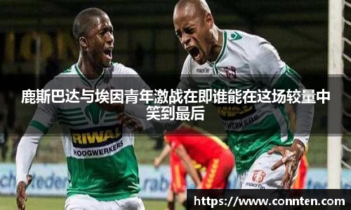 鹿斯巴达与埃因青年激战在即谁能在这场较量中笑到最后